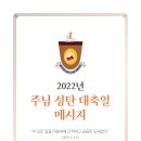 2022년 김종수(아우구스티노) 주교님 주님성탄대축일 메시지 이미지