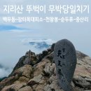 만인의족발&포차 | 지리산 당일치기 등산｜백무동-천왕봉-중산리(순두류 버스) 코스 후기 (feat.순두류버스,중산리버스시간표)