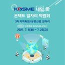 2021 KOSME(중소벤처기업진흥공단) 내일愛 온택트 일자리 박람회(3차 지역특화/유망산업) 개최 이미지