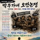 ＜화옹＜和翁＞ 시사(詩史) 칼럼＞ 막무가내(莫無可奈) 오만논쟁(傲慢論爭) 이미지