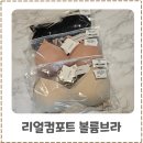 편한 심리스 브라 크라시앙 리얼컴포트 볼륨브라 내돈내산 후기