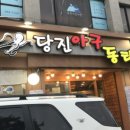 강북동태찜 이미지