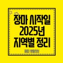 중부타이어 | 장마 시작일 - 2025년 지역별 정리