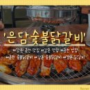 착한식혜 | [강원 춘천/강촌 맛집] 숯불에 구운 닭갈비 맛집 &#39;은담숯불닭갈비&#39; 솔직후기 (ft.감자전, 식혜)