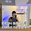 포르모사 | 가오슝 자유여행 미려도역 가성비 숙소 추천 포르모사 블러바드 스테이션 가든호텔 후기