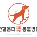 한걸음 동물병원 이미지