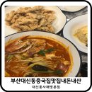 문화아파트 맞은편 구덕운동장 입구 | 부산 대신동 사해방본점 중국집 짬뽕 탕수육 맛집추천 내돈내산