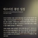 순종대왕 태실 화소비 | 어진박물관/태조이성계역사탐방후기 250706(일) - 4