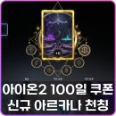 오드아울 | 아이온2 100일 웰컴백 쿠폰 사용법 천칭 아르카나 패스 공략
