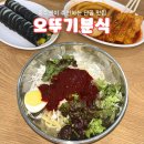 오뚜기분식 | [충주] 자유시장 충주맨이 추천한 ‘오뚜기 분식’ 내돈내산 후기