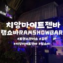 9램(9ram) | 치앙마이 램쇼바 (Ram Show Bar) 트랜스젠더쇼 리얼 후기 (입장료, 공연시간, 수위)