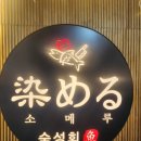 안산 숙성회 맛집 소메루 후기!