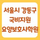서울시 강동구 국비지원 내일배움카드 요양보호사교육원