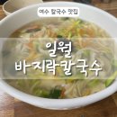 일월바지락 칼국수 이미지