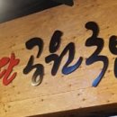 첨단공원국밥전주