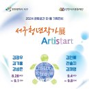 2024 문화공간 터ㆍ틀 기획전시 서구청년작가展 [ARTISTART] 이미지