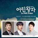 뮤지컬 <어린왕자> 이미지