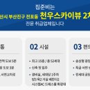 천우스카이뷰1차 이미지