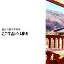 삼박골펜션 이미지