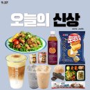 잇츠미미(EATS MIMI) - 김해시 | [오늘의 신상] 230927. 10월 이달의 도넛, 유린기도시락, 포테토칩 트리플치즈, 킨더 트롱키 국내 출시!