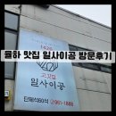 [대구맛집/일사이공] 대구 율하역 고기 맛집 일사이공 방문후기