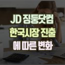 JD 이미지