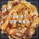 꾸나펜션 | [장땡푸드-장땡 떡볶이] 내돈내산 제품 후기