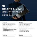 [(주)프리즘디스트리뷰션 / 인케이스 코리아] 2019 인케이스 SMART LIVING 콘텐츠 크리에이터 2기 모집(~4/7) 이미지