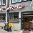 신흥반점 - 장수군 장무로 273 | [인천/중구] 수십년 전통 화교가 운영하는 탕수육 맛집 신흥시장 📍신일반점 💸내돈내산 후기