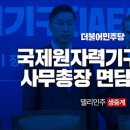 [델리민주]국제원자력기구[IAEA]사무총장 면담생중계(2023.07.09) 이미지