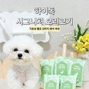 하이독 | 강아지 완밥 화식, [하이독] 시그니처 오리고기 후기