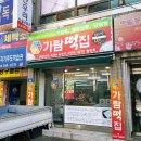가람떡집 이미지
