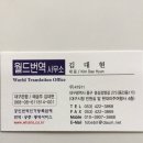 월드번역사무소 네이버블로그