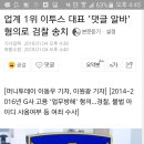 업계 1위 이투스 대표 '댓글 알바' 혐의로 검찰 송치 이미지