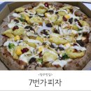 청주 맛집 : 송절동 7번가피자 테크노폴리스점 후기!