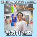 뛰는 행복한i 화남태권도 스포츠짐 | 고학년에게 꼭 필요한 추억 만들기! 행복한 i 화남태권도 스포츠짐 4~6학년 잠자기 캠프