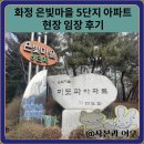 대주아파트경로당(화정2) | 화정 은빛마을5단지 아파트 현장 임장 후기