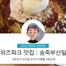 송죽테크 이미지