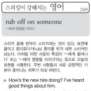 rub off on someone(~에게 영향을 미치다) 이미지