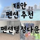 펜션텔 | [태안/몽산포] 갯벌체험, 수영장, 일몰 모두 잡은 추천펜션 &#39;정다운펜션&#39; 내돈내산-^