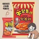 신당동 떡볶이 과자 이름 아는 사람? 이미지