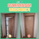 중동서울약국 | 오래된 화장실 문 경첩 교체로 문 안닫힘 해결