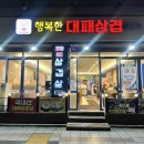 행복한대패삼겹 이미지