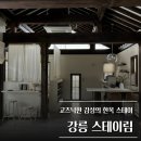 [강원도/강릉] 감성 한옥 숙소 끝판왕 ‘스테이림’ 숙박 후기