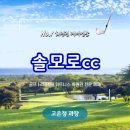 솔모로cc 이용후기 평점이 제일 높은 곳! 골프회원권 시세 및 혜택
