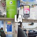 LA공항에서 리프트 타는법 LA디즈니랜드 왕복 비용