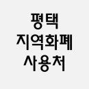 (MR.Lee)미국가주 우육면 | 평택 지역화폐 사용처 평택사랑상품권 가맹점