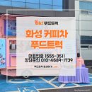 (주)화성 | 화성 커피차 화성 푸드트럭 후기 │ (주)텍슨 화성사업장에서 함께한 기업행사