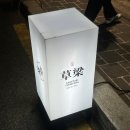 초량두배로마트 | 부산 초량 술집 이자카야 부산역 맛집 야키토리 초량 방문 솔직후기