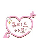 큐피드아트미술교습소